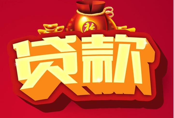 黎安镇信用贷款
