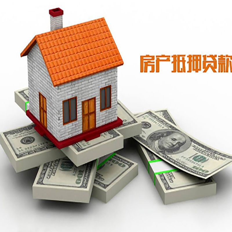 黎安镇房子抵押贷款利率