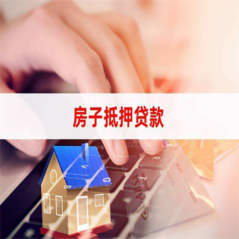 黎安镇重庆房屋抵押贷款流程及资料有哪些