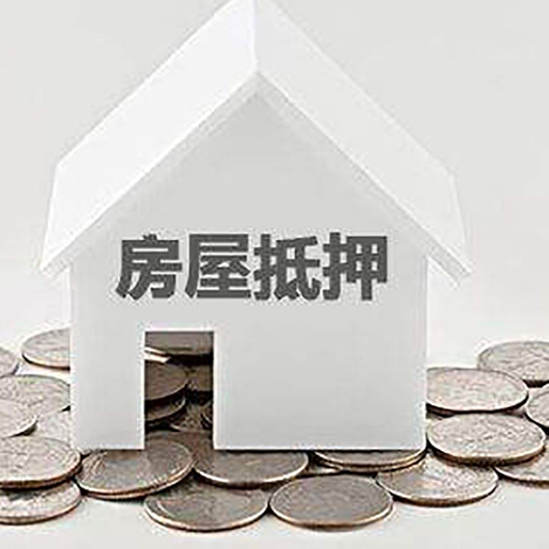 黎安镇重庆房子抵押贷款办理优势