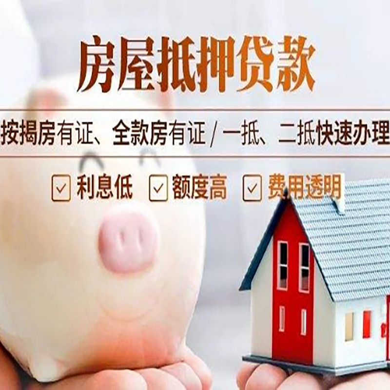 黎安镇房产抵押贷款流程|黎安镇住房抵押贷款