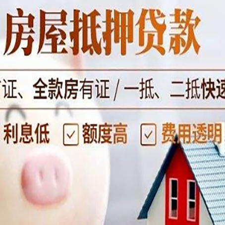 黎安镇房屋抵押消费贷的具体条件和流程