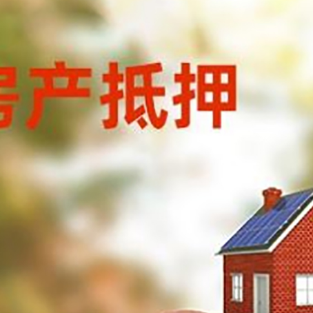 黎安镇房屋抵押贷款的额度?