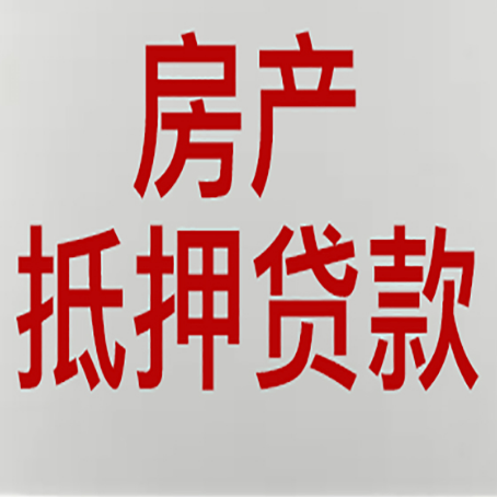 黎安镇房产抵押贷款面签需要哪些资料?
