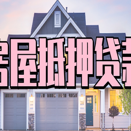 黎安镇贷款中介公司新渝启服很厉害